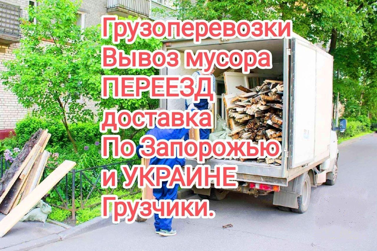 Грузоперевозки, город, межгород, вывоз мусора услуги грузчиков. Звони.