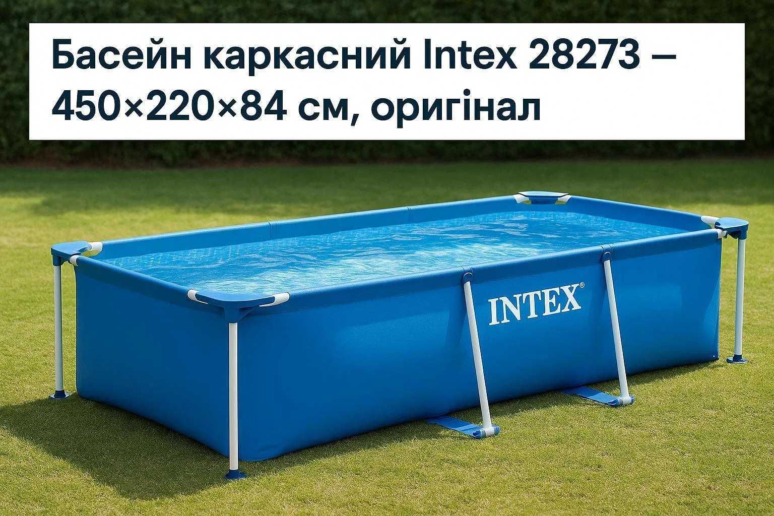 Каркасний басейн Intex 28273 розміром 450×220×84 см см В ДНІПРІ