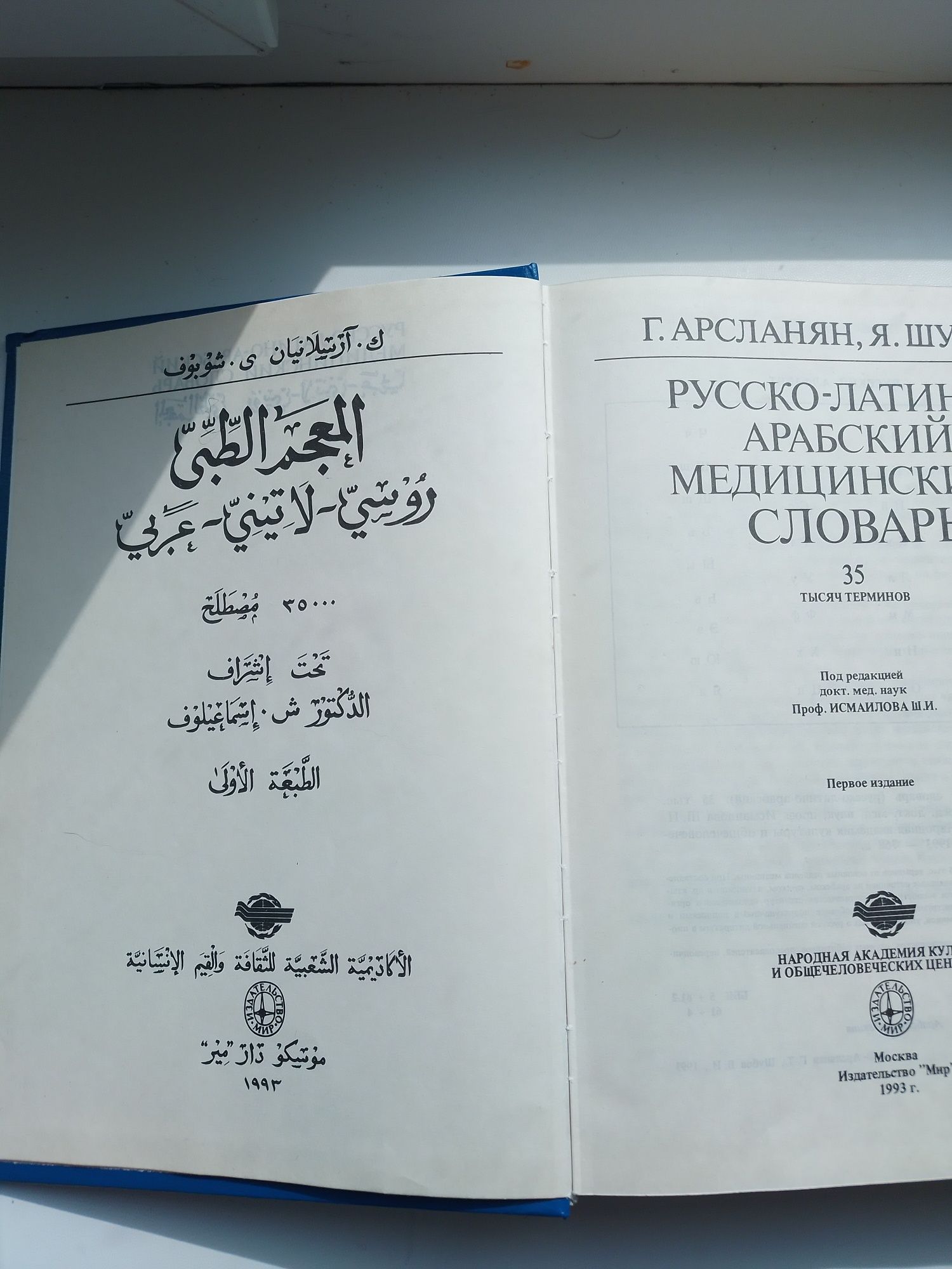 Російсько-латино-арабський медичний словник