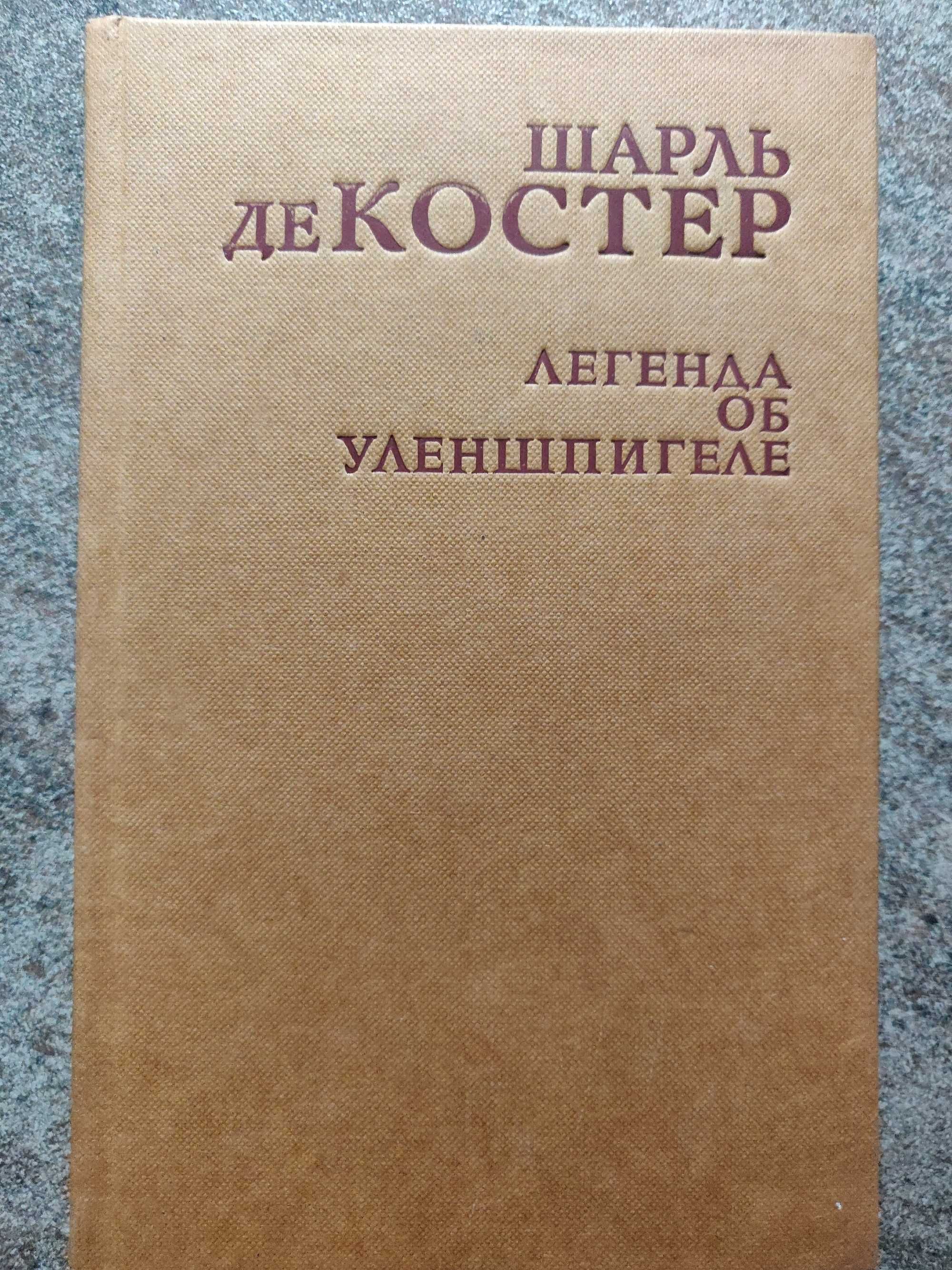 Шарль де Костер. Легенда об Уленшпигеле и Ламме Гудзаке. 1986 г,новая