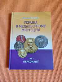 М.Загреба "Україна в медальєрному мистецтві"