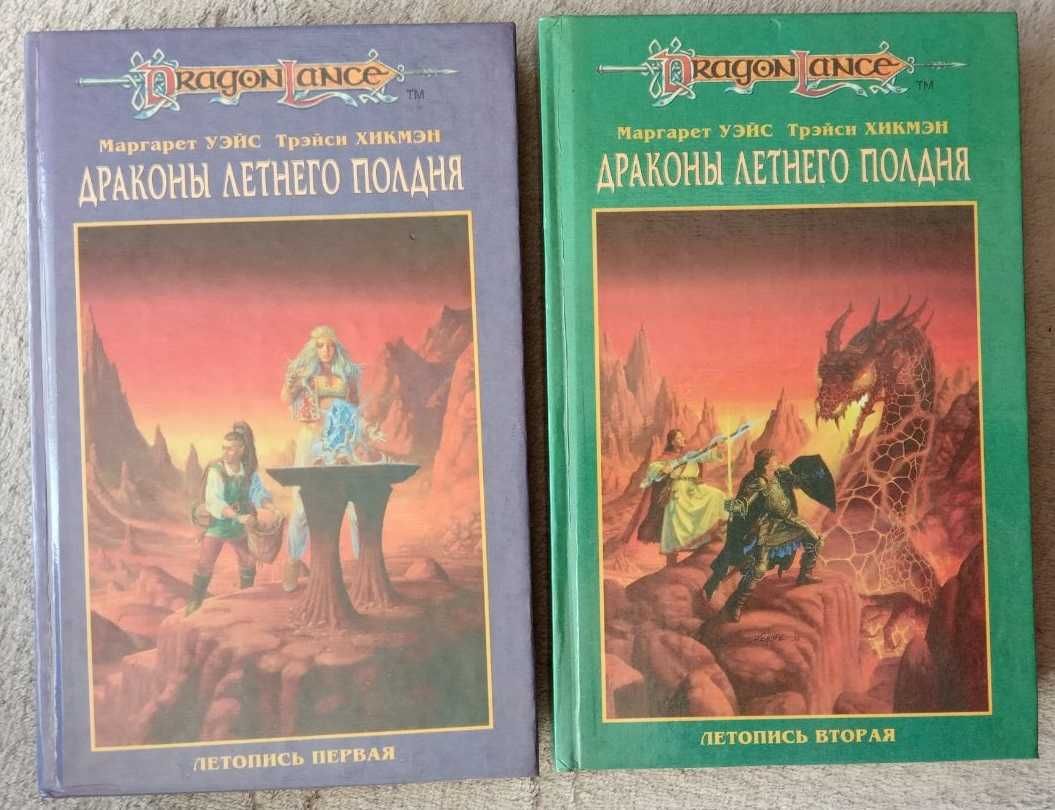 Маргарет Уэйс Трейси Хикмэн = Сага о копье Драконы летнего полдня 2 кн