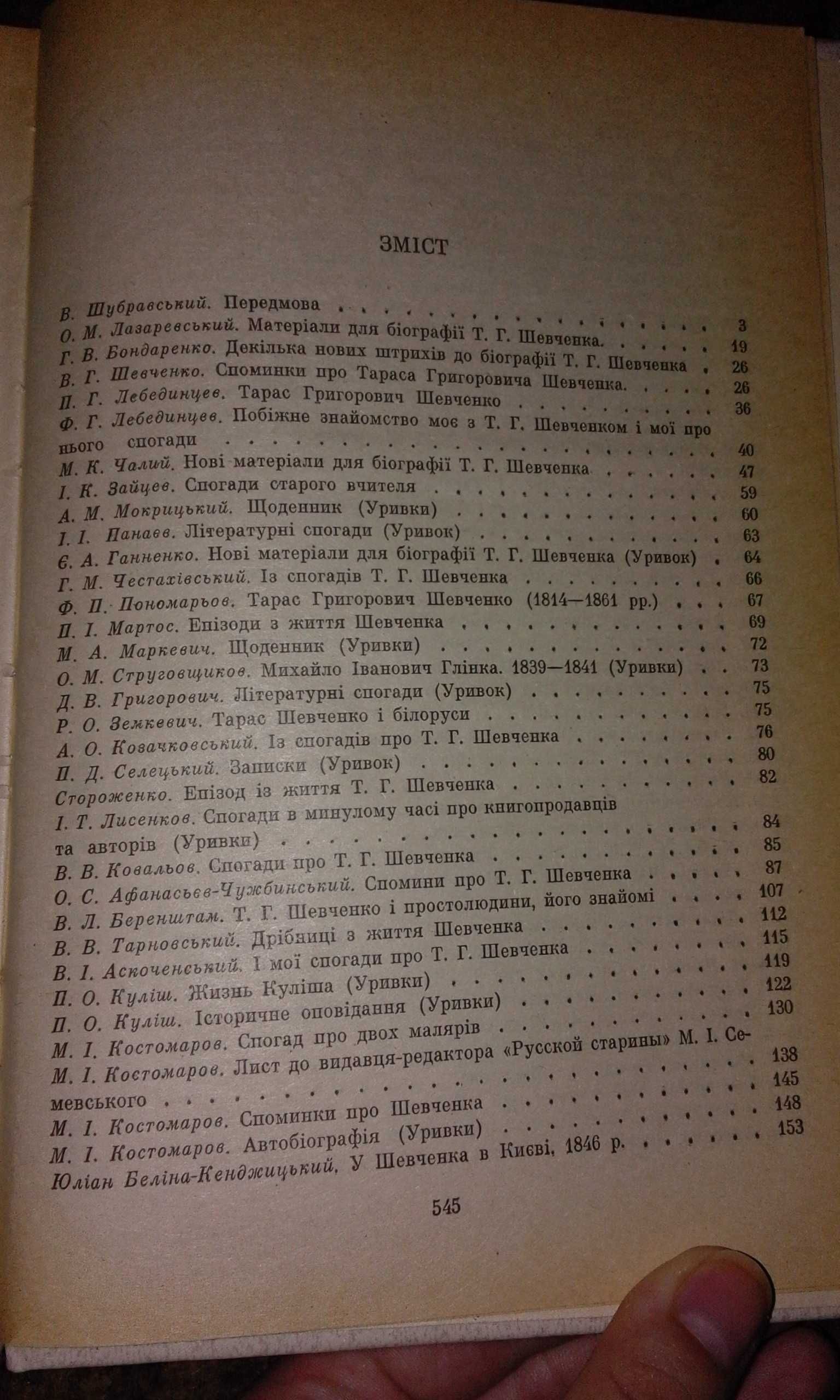 Книги про Тараса Шевченка "Останнім шляхом кобзаря. Доля. Спогади