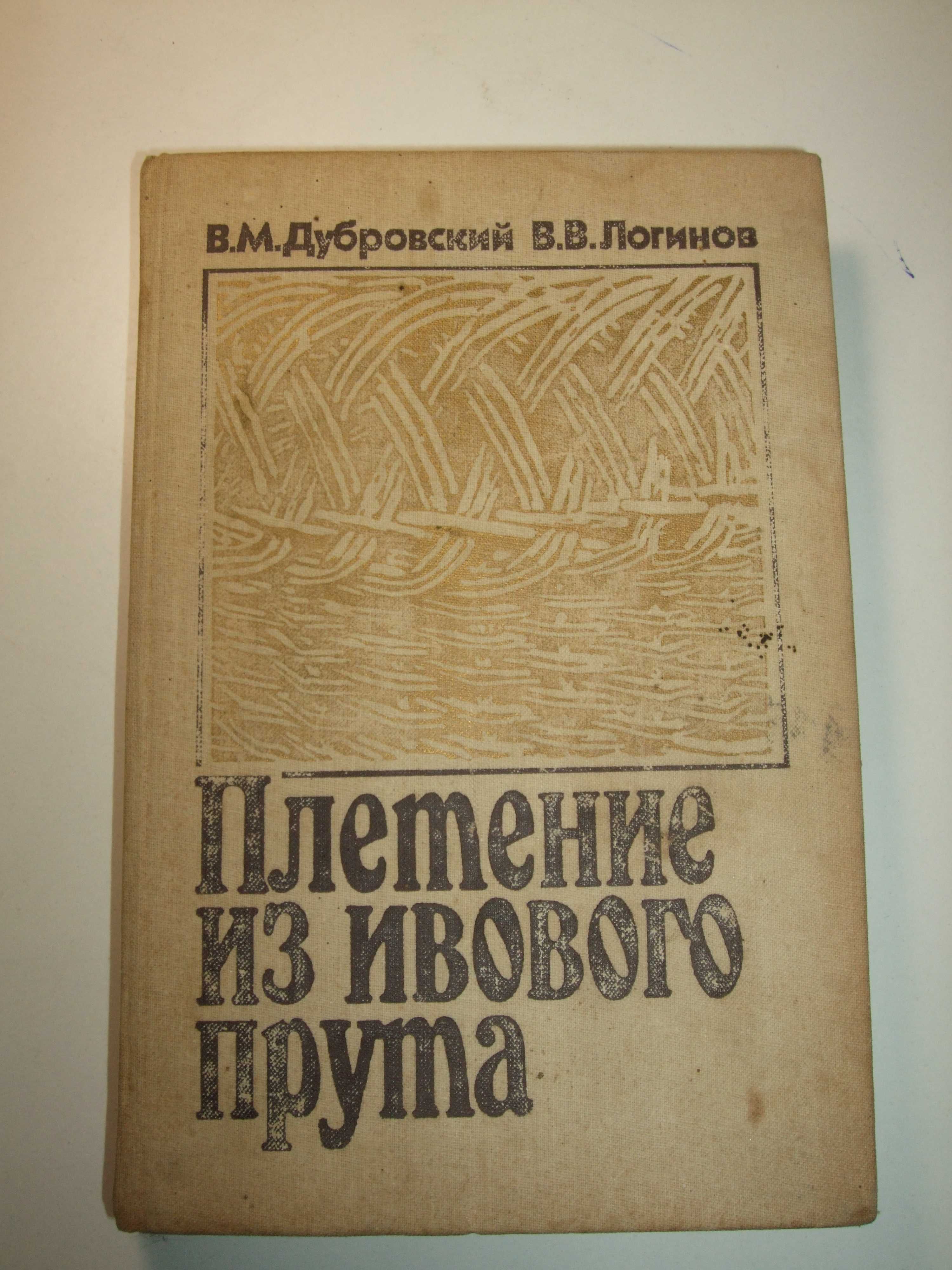 Продам книгу Плетение из ивового прута