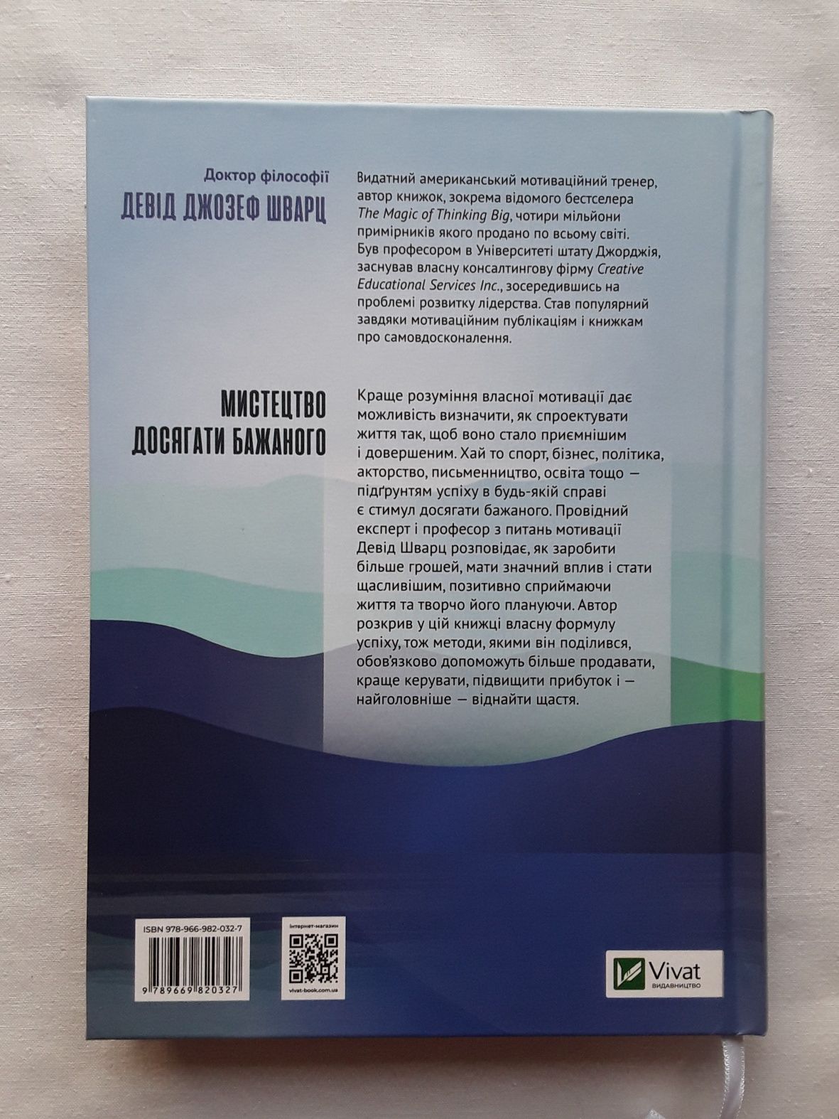 Книга "Мистецтво досягати бажаного" Девід Шварц Vivat