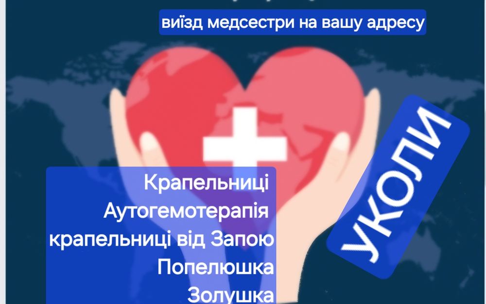 Аутогемотерапія, крапельниці "Золушка",уколы, катетер, аналізи (забір)