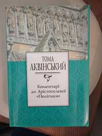 Коментарі до Арістотелевої «Політики» - Тома Аквінський