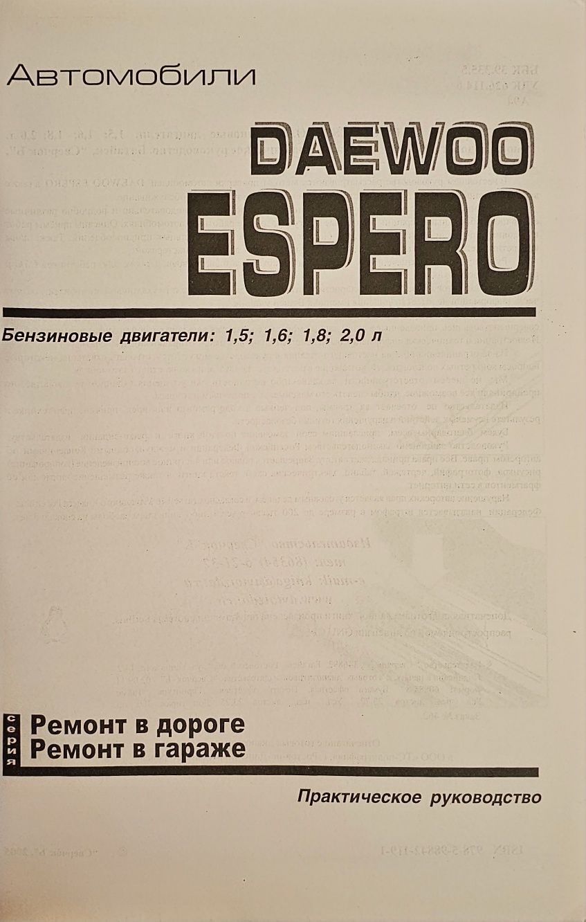 Книга. DAEWOO ESPERO Бензин.двигатель