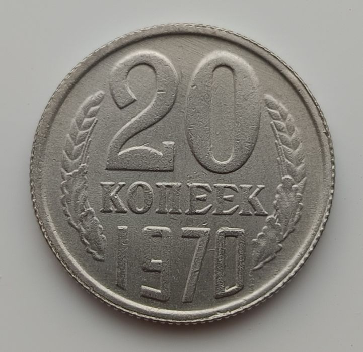 20 копеек 1970 року