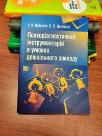 Психодіагностичний інструментарій в умовах дошкільного закладу