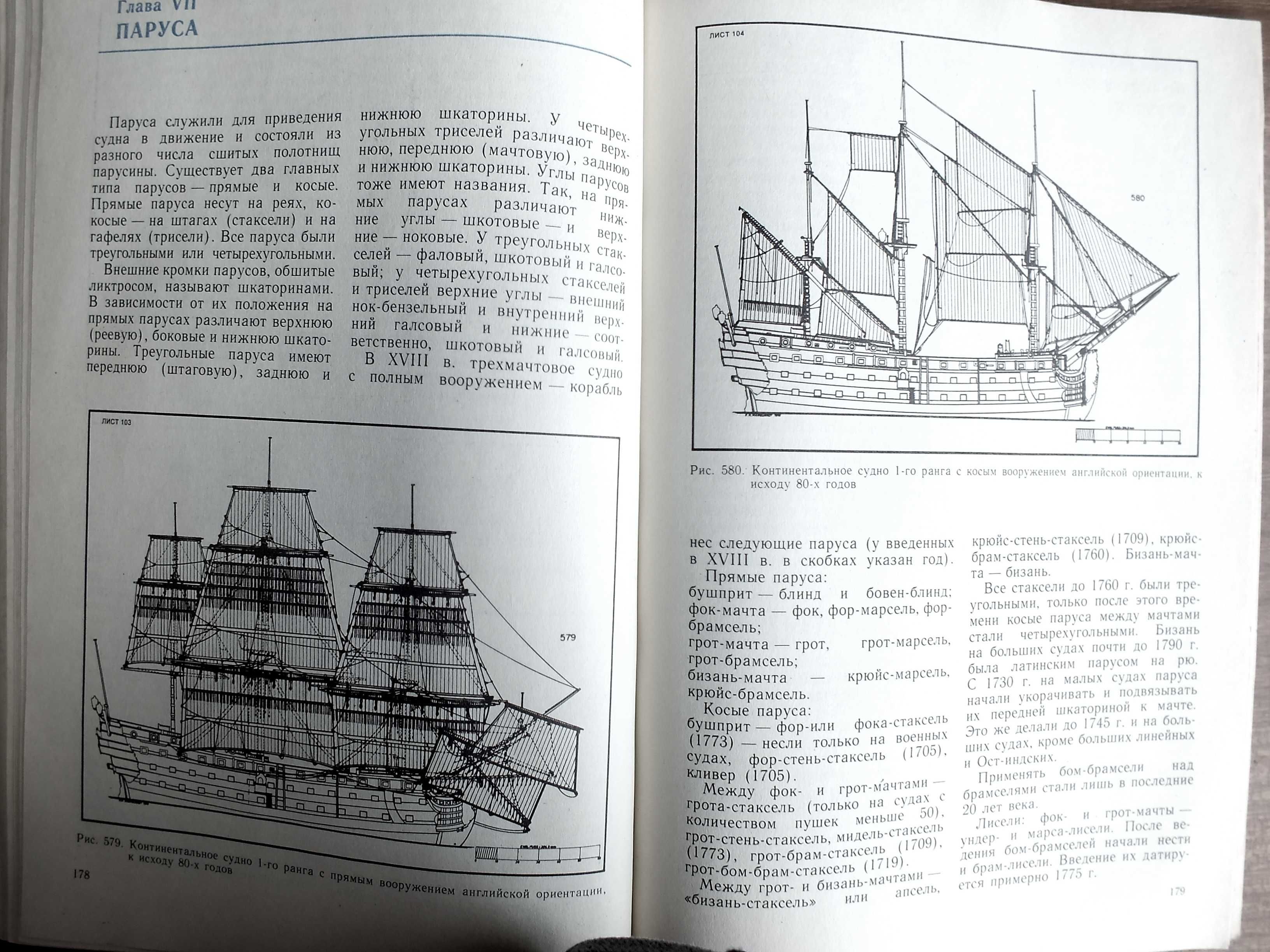 Рангоут, такелаж и паруса судов 18 века. К.Х.Марквардт
