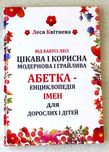 Леся Квітнева Абетка НОВА енциклопедія буквар букварик читайлик книга