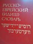 Продам книгу Русско-Еврейский словарь Идиш
