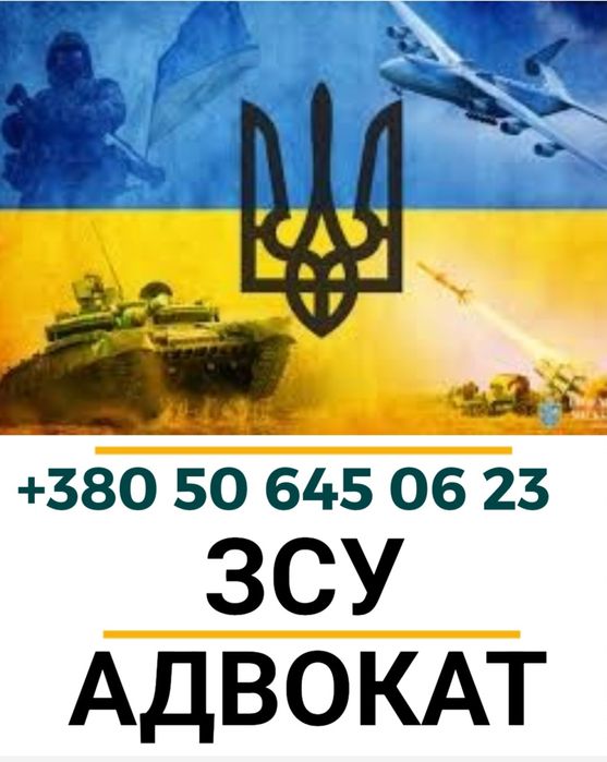 Адвокат військовий , сзч ,ст 130, оскарження Влк , консультація