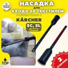 Насадка отпариватель для текстиля  пароочистителя Karcher