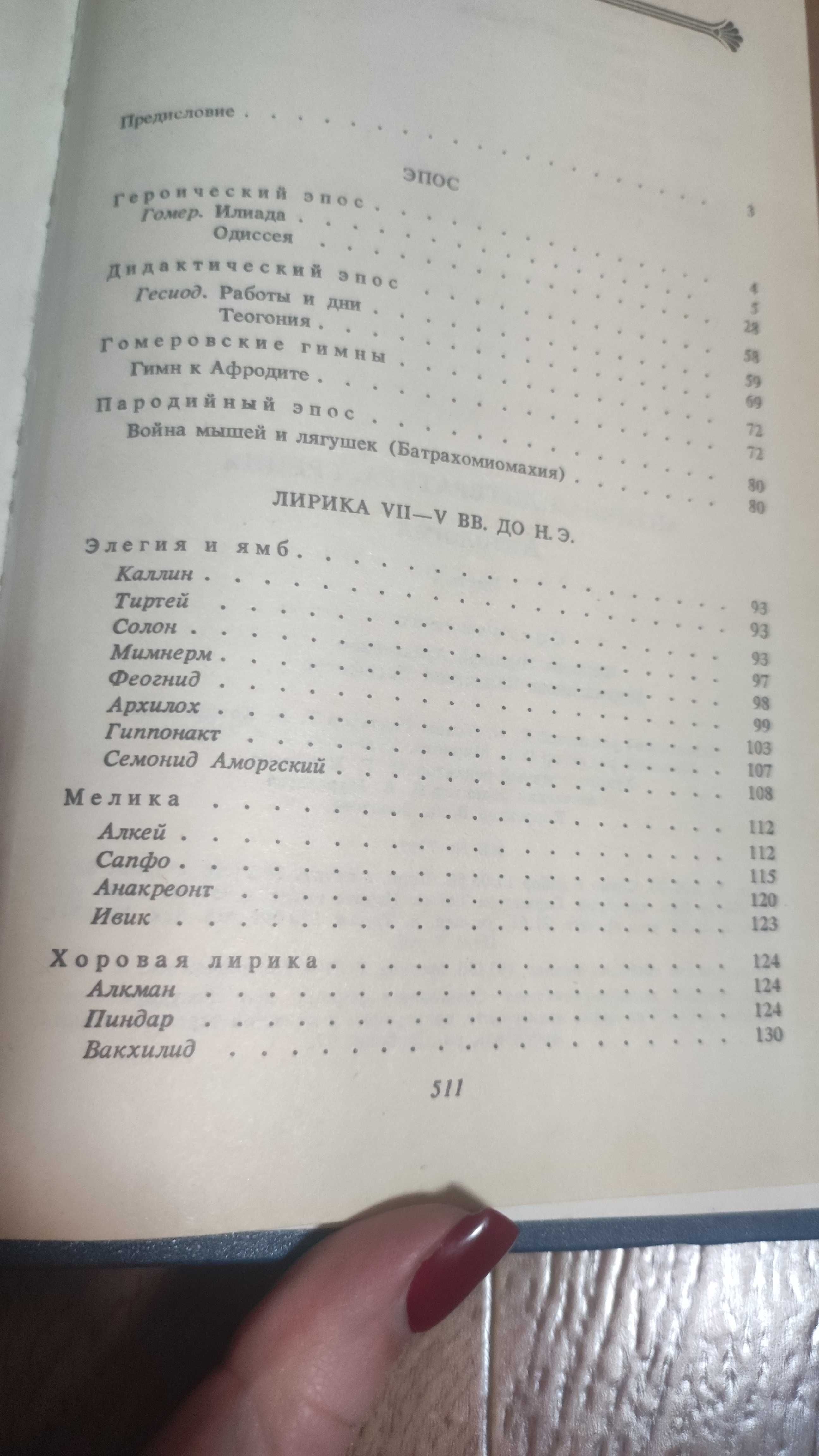 Античная литература Грецька антична література антологія