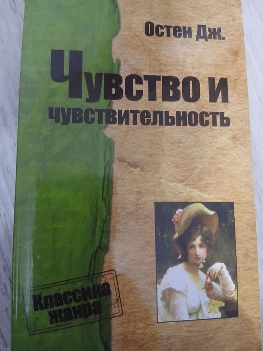 Книга Чувство и чувствительность. Остен Дж.