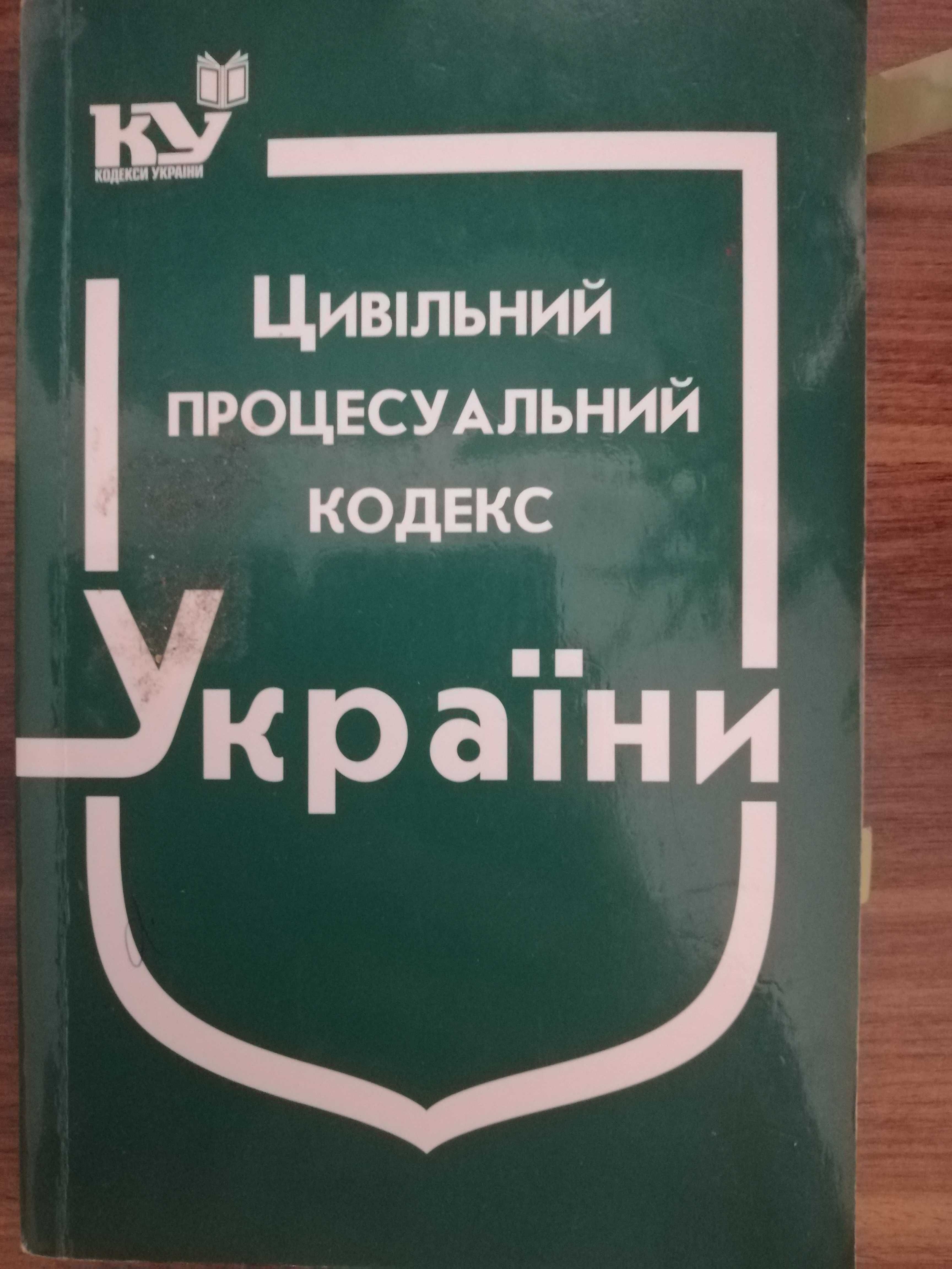 Цивільно - процесуальний кодекс України