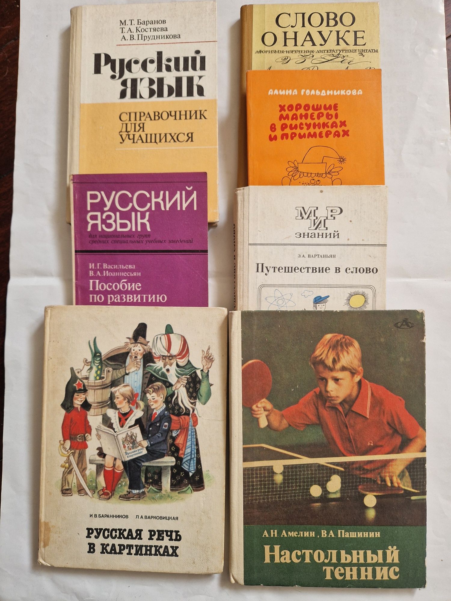 Русская речь в картинках. Баранников И.В. и др. Пособие дл учащихся.