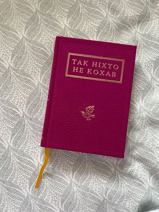 Так ніхто не кохав. Антологія української поезії про кохання