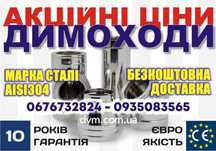 Димоходи. Знижки! УВАГА! Ціна/якість/гарантія! сендвич труба котел