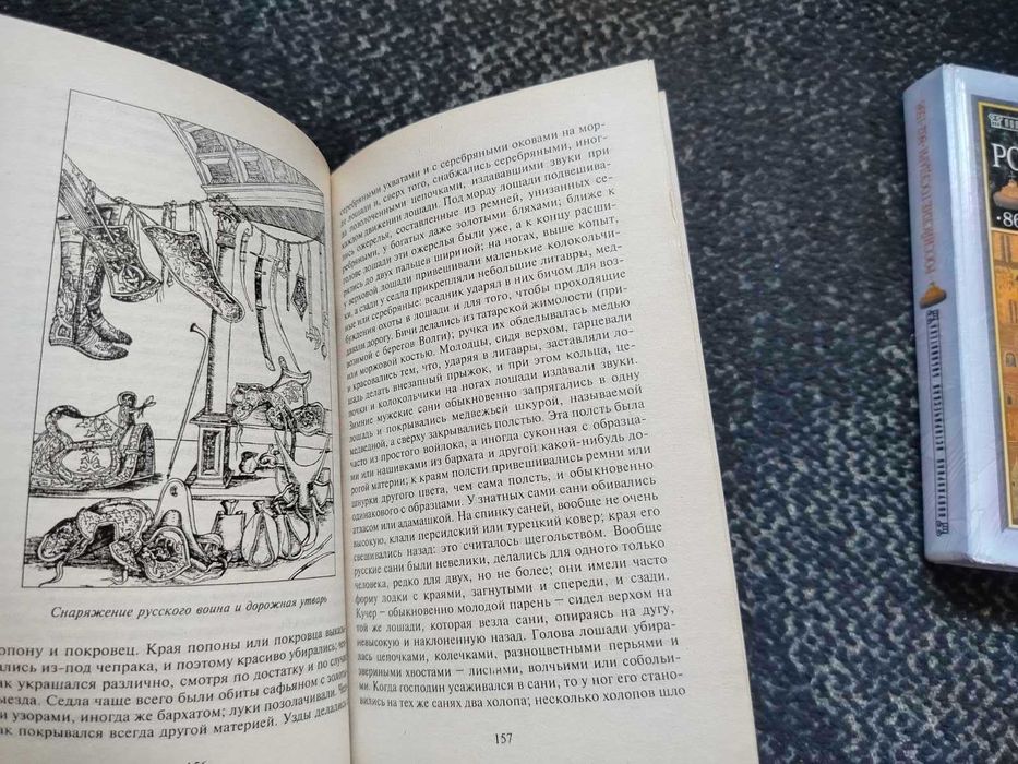 Быт и нравы русского народа в 16-17ст. Рос.государи 862-1598 Одним лот