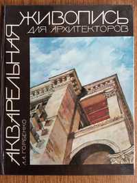 акварельная живопись для архитекторов. Горбенко