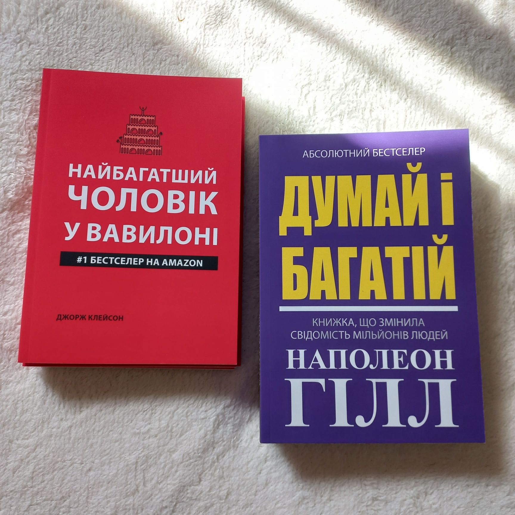 Комплект"Думай і багатій" та "Найбагатший чоловік у Вавилоні"