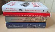 «Оповідь служниці», «Добрі передвісники»  «Ловець повітряних зміїв»