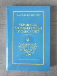 Книга Українські козацькі назви у санскриті
