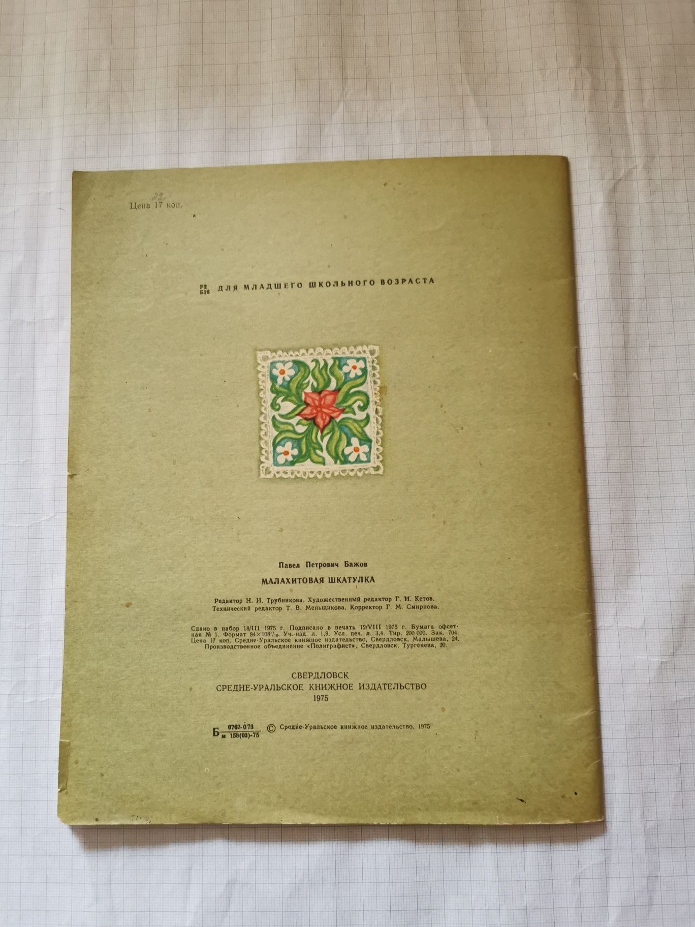 "Малахитовая шкатулка". Павел Бажов. 1975 год.