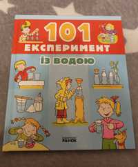 Книга для дітей "101 експеримент з водою"