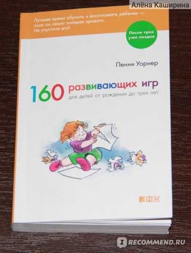 Пенни Уорнер: 160 развивающих игр для детей от рождения до трёх лет