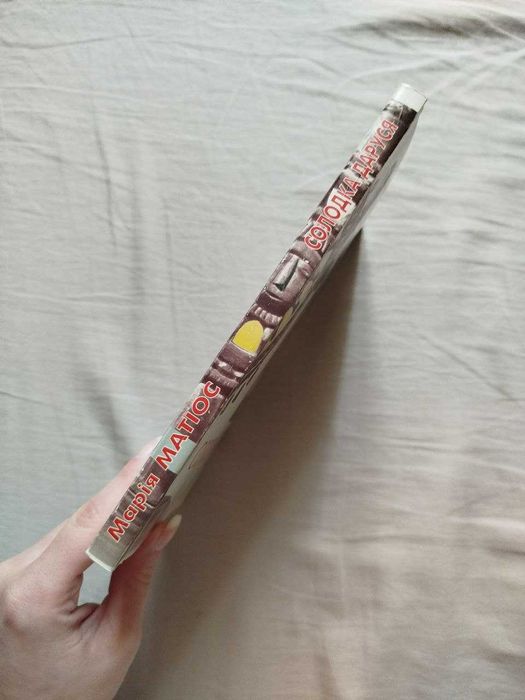 "Солодка Даруся" Марія Матіос