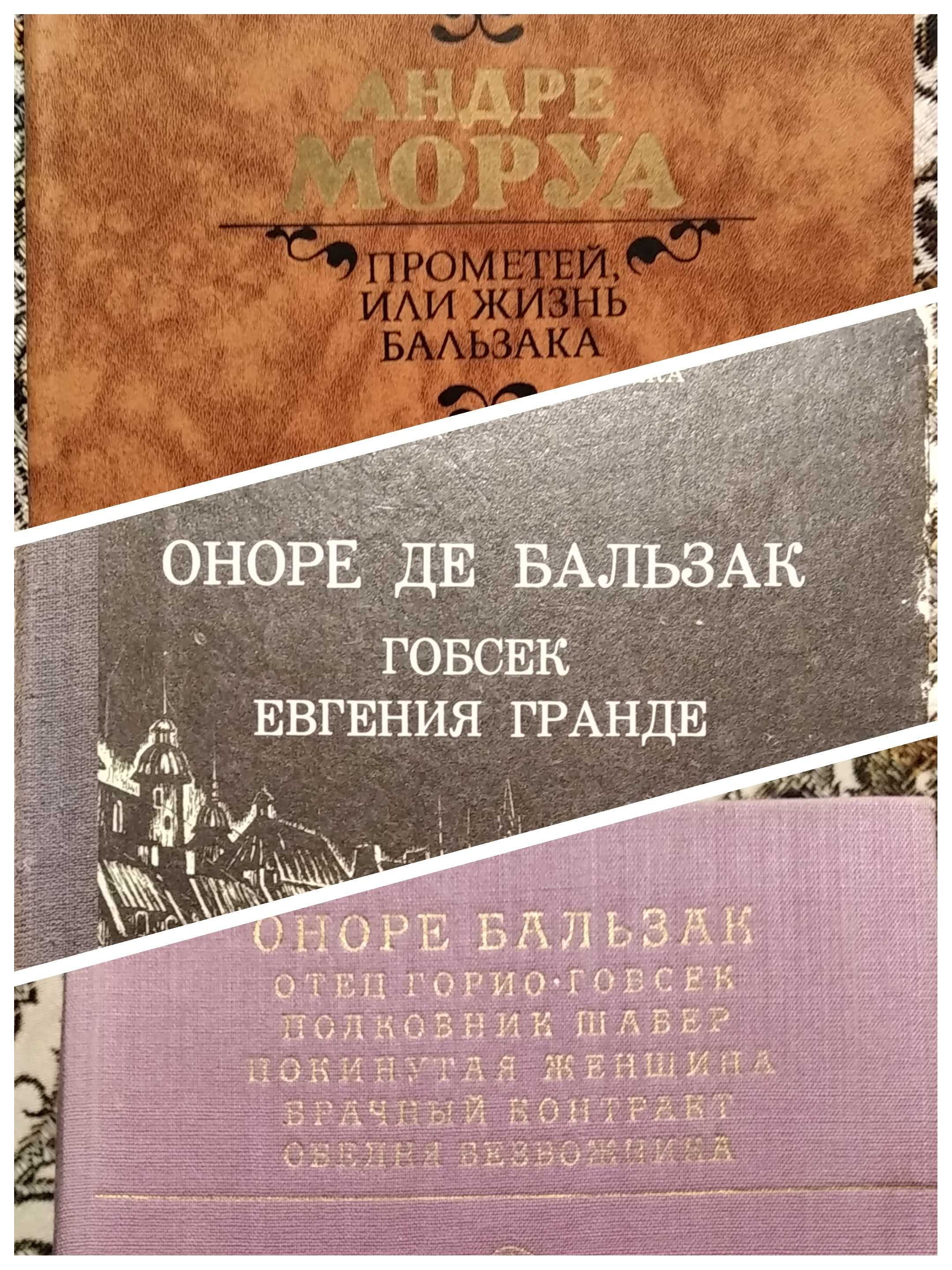 2 книги Бальзака. А.Моруа про Бальзака. В хорошому стані.