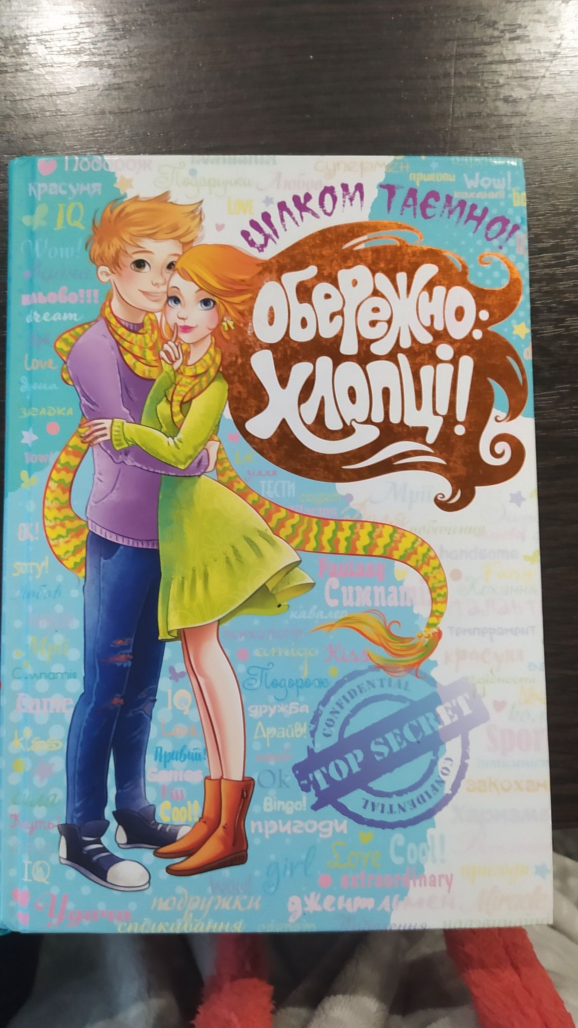 Продам книгу "Обережно - хлопці"