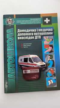 Книга Медична допомога потерпілим у ДТП: Підручник для водіїв