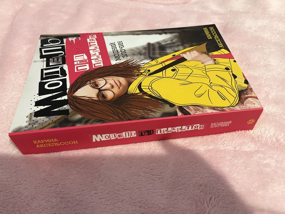 Книга «Модель під прикриттям»