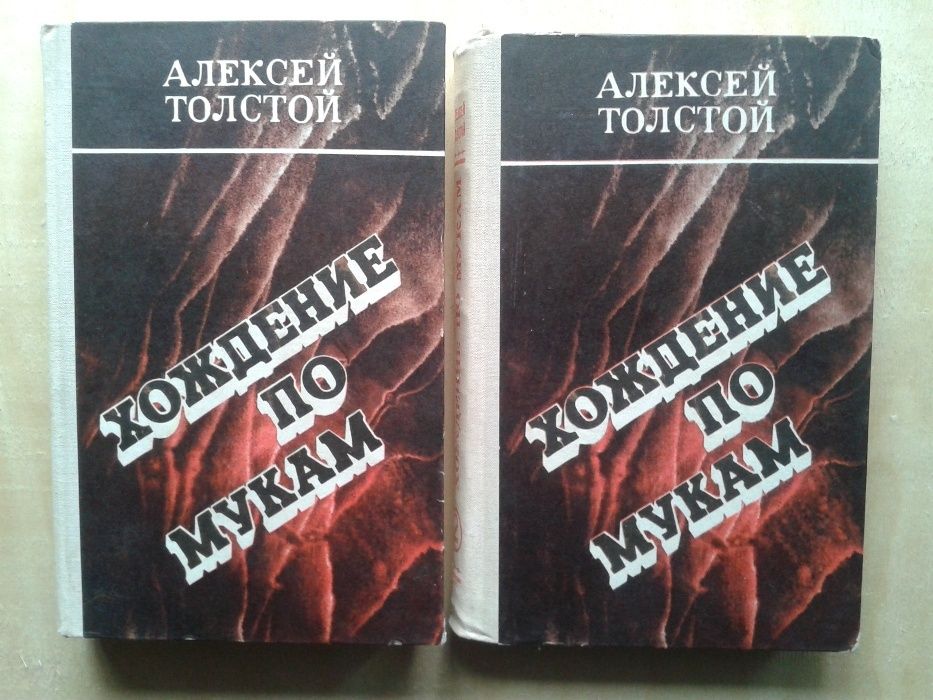 Алексей Толстой Хождение по мукам в 2-х томах