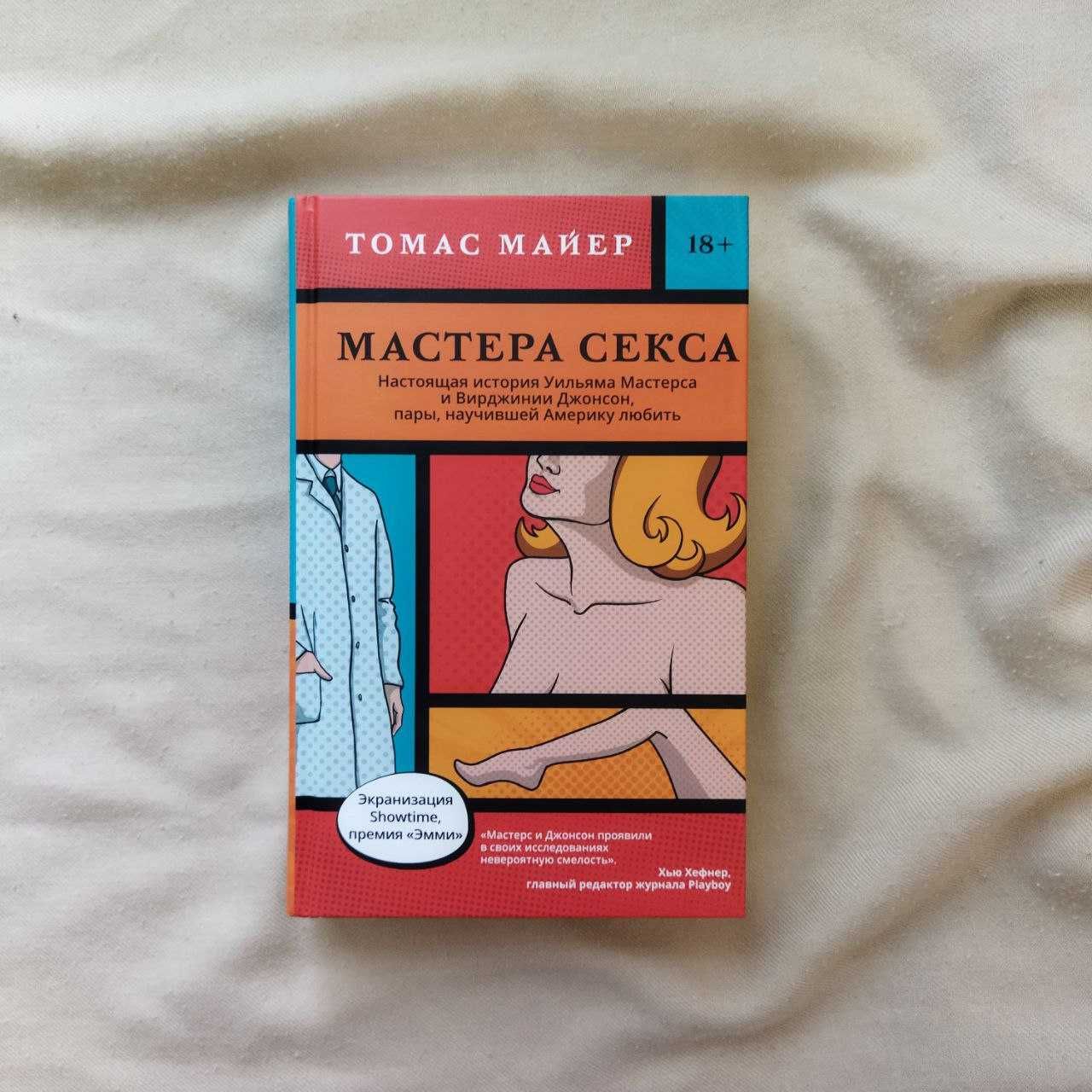 Мастера секса Томас Майер книга история биография медицина сексология
