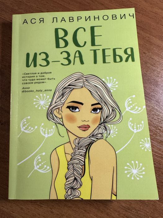 Ася Лавринович. Все из-за тебя