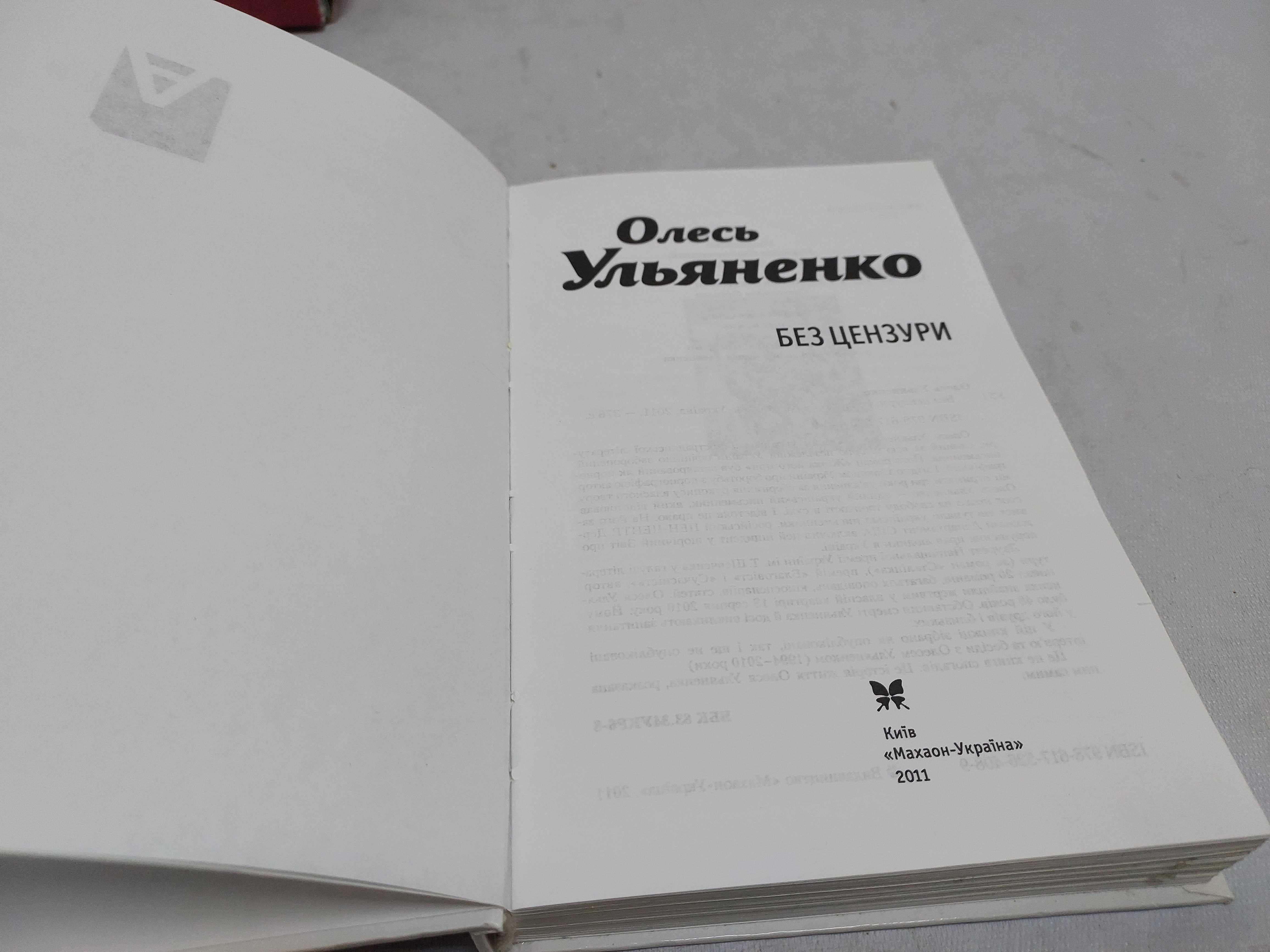 Олесь Ульяненко. Ті хто сміли, зараз вже мертві...