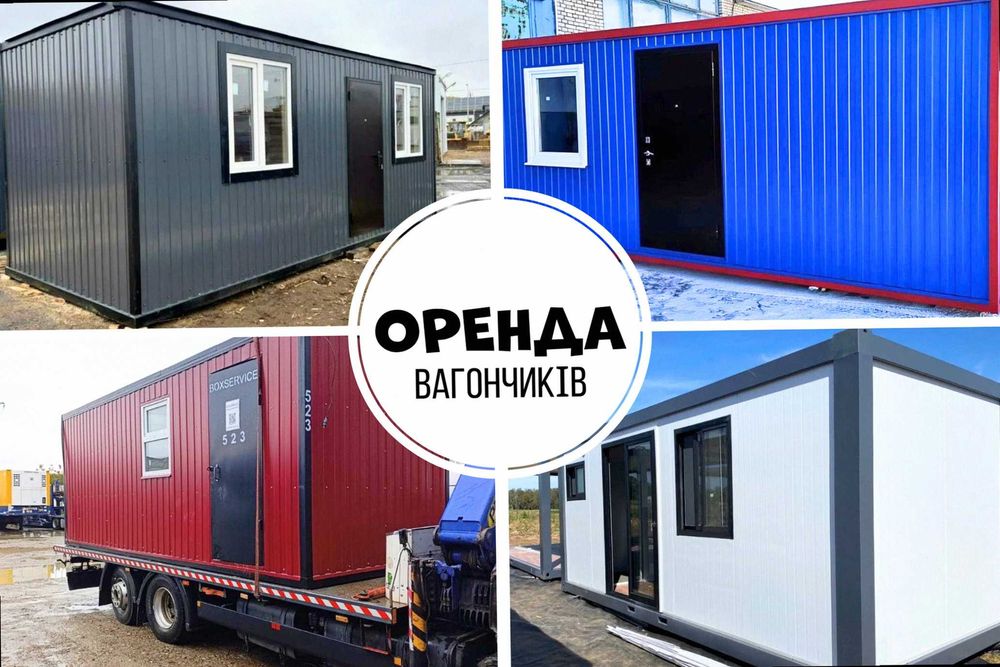 Оренда побутівки - аренда строительного вагончика • Чистий, сухий