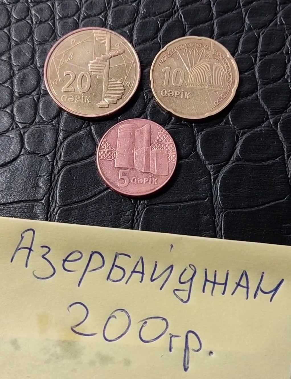 Монеты Азербайджан,есть много стран, пишите спрашивайте.