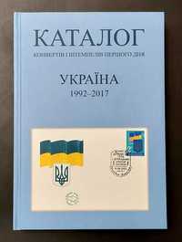 Каталог конвертів та марок першого дня України 1992 - 2017.