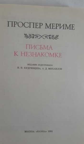 Проспер Мериме Письма к незнакомке