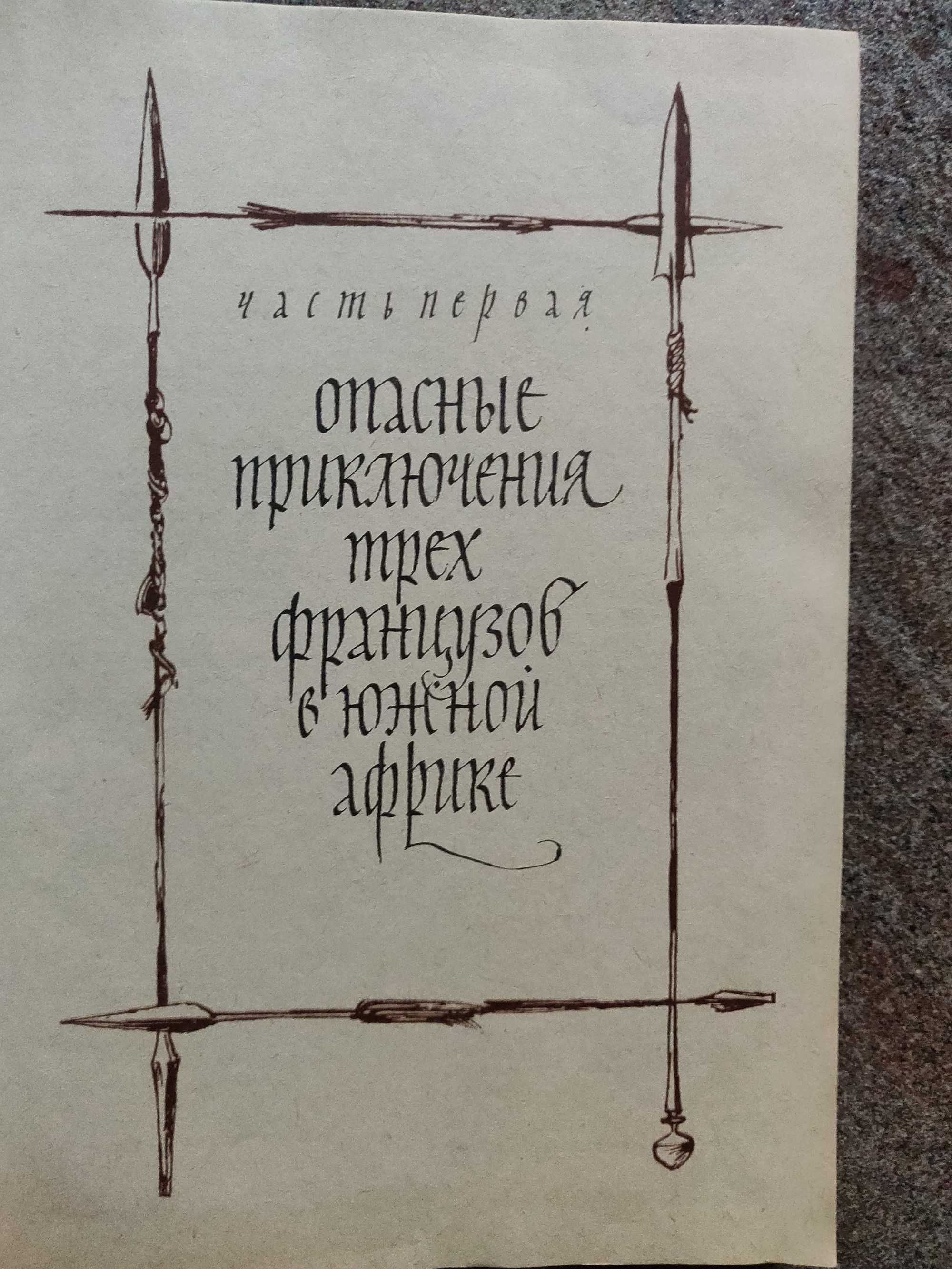 Луи Буссенар , Похитители бриллиантов. 1982 г. отличное  состояние