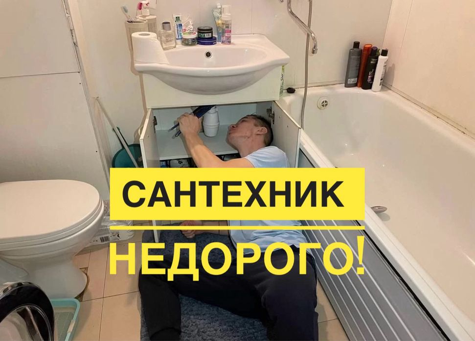 Сантехник недорого. Разводка.Сифоны, смесители, унитазы, засоры