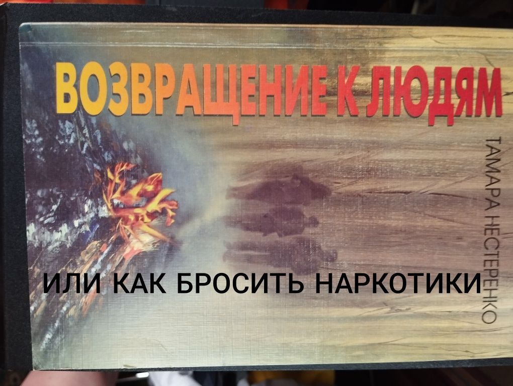 Зависимости / Книга историй реабилитации наркоманов.