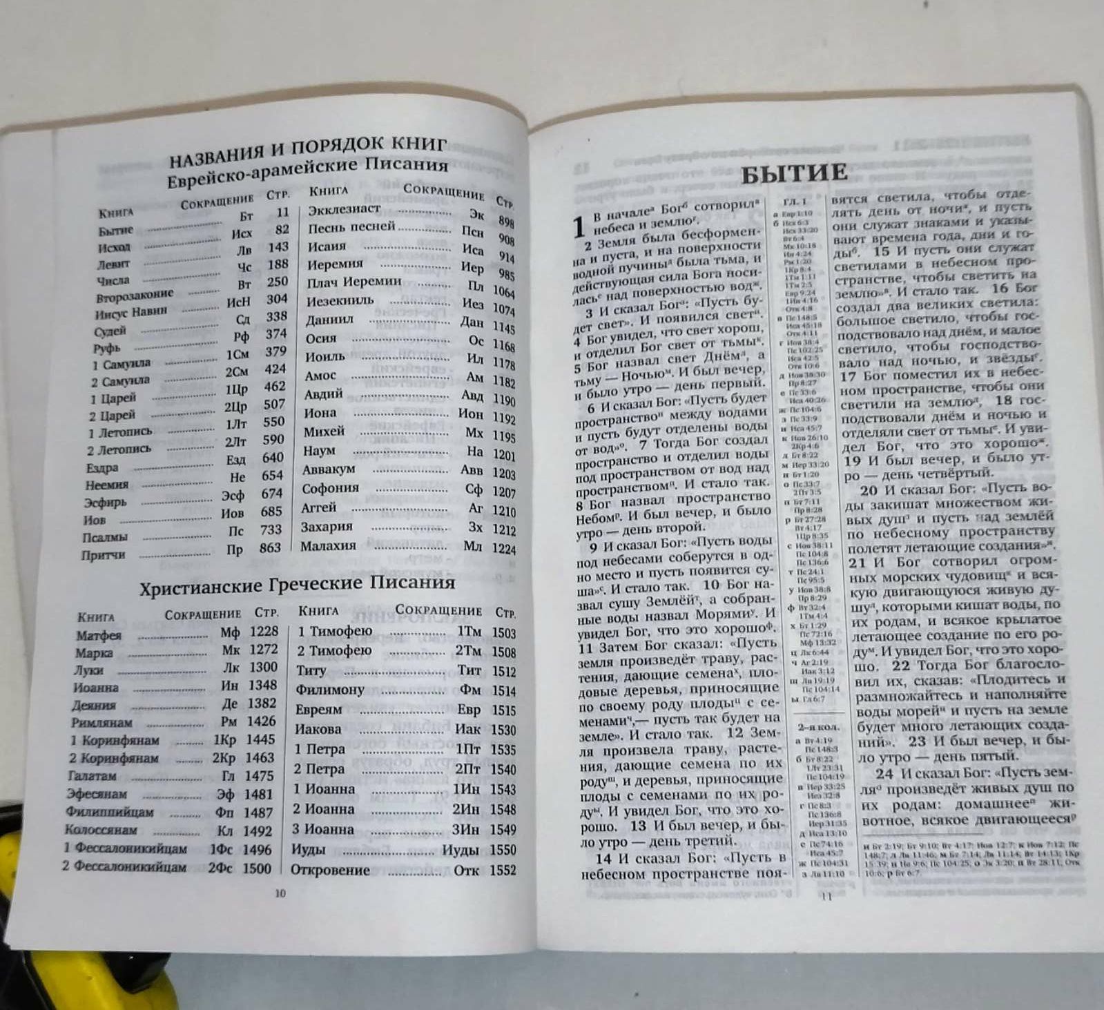 Книга. Новая . Священное писание. Перевод Нового Мира . 1800 страниц.